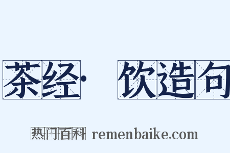 茶经·饮造句是什么意思的图片